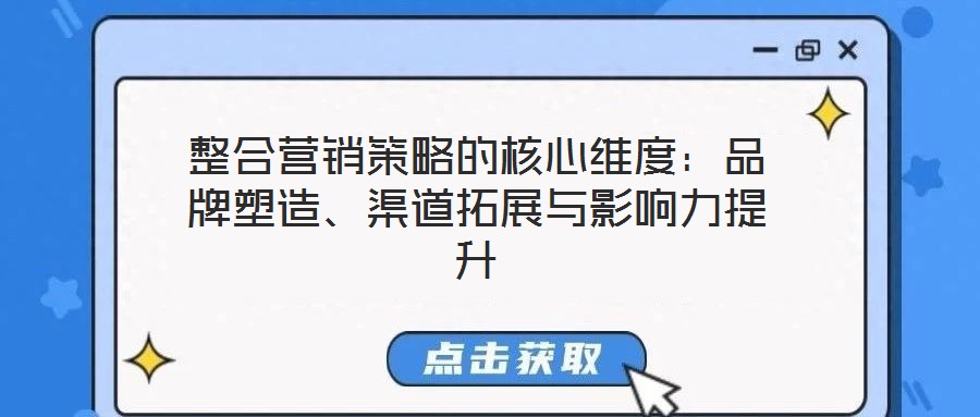 整合營(yíng)銷(xiāo)策略的核心維度：品牌塑造、渠道拓展與影響力提升