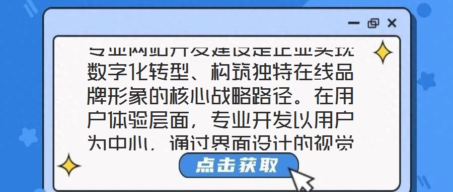 專業(yè)網(wǎng)站開發(fā)建設(shè)是企業(yè)實現(xiàn)數(shù)字化轉(zhuǎn)型、構(gòu)筑獨特在線品牌形象的核心戰(zhàn)略路徑。在用戶體驗層面，專業(yè)開發(fā)以用戶為中心，通過界面設(shè)計的視覺美學優(yōu)化——融入品牌調(diào)性的色彩
