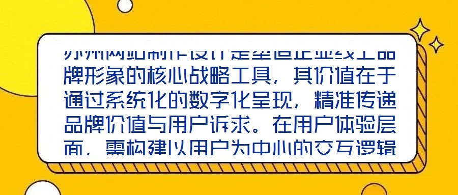 蘇州網(wǎng)站制作設(shè)計是塑造企業(yè)線上品牌形象的核心戰(zhàn)略工具，其價值在于通過系統(tǒng)化的數(shù)字化呈現(xiàn)，精準(zhǔn)傳遞品牌價值與用戶訴求。在用戶體驗層面，需構(gòu)建以用戶為中心的交互邏輯