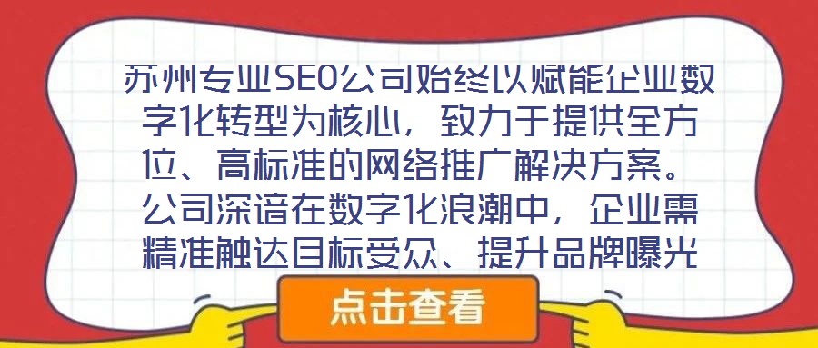 蘇州專業(yè)SEO公司始終以賦能企業(yè)數(shù)字化轉(zhuǎn)型為核心，致力于提供全方位、高標(biāo)準(zhǔn)的網(wǎng)絡(luò)推廣解決方案。公司深諳在數(shù)字化浪潮中，企業(yè)需精準(zhǔn)觸達(dá)目標(biāo)受眾、提升品牌曝光度及轉(zhuǎn)