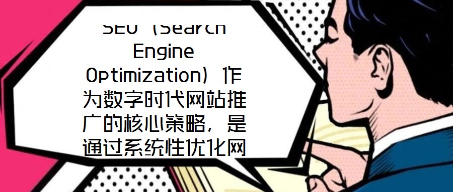 SEO（Search Engine Optimization）作為數(shù)字時(shí)代網(wǎng)站推廣的核心策略，是通過(guò)系統(tǒng)性?xún)?yōu)化網(wǎng)站內(nèi)容架構(gòu)與技術(shù)實(shí)現(xiàn)，提升其在搜索引擎自然結(jié)果頁(yè)