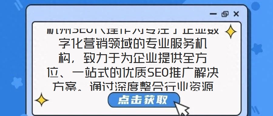 杭州SEO代理作為專注于企業(yè)數(shù)字化營銷領(lǐng)域的專業(yè)服務(wù)機(jī)構(gòu)，致力于為企業(yè)提供全方位、一站式的優(yōu)質(zhì)SEO推廣解決方案。通過深度整合行業(yè)資源與技術(shù)優(yōu)勢，該服務(wù)以提升企