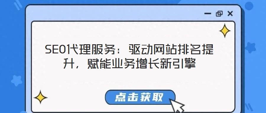 SEO代理服務：驅(qū)動網(wǎng)站排名提升，賦能業(yè)務增長新引擎