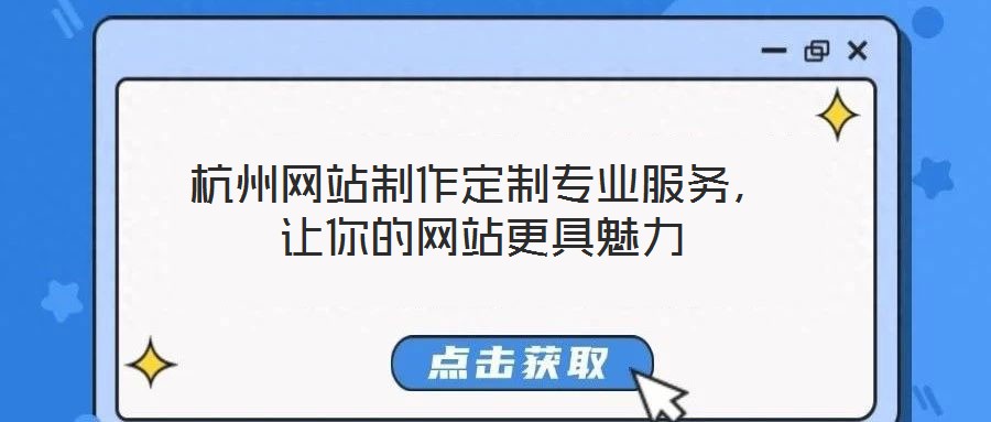 杭州網(wǎng)站制作定制專業(yè)服務(wù)，讓你的網(wǎng)站更具魅力