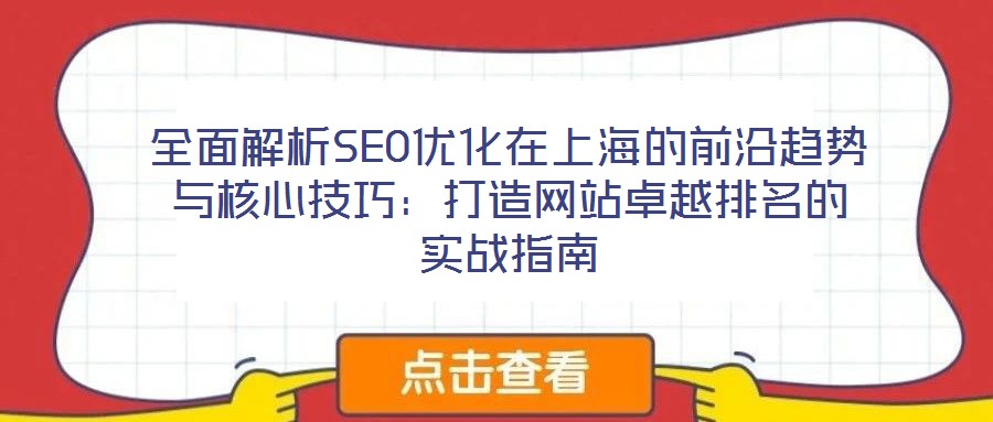 全面解析SEO優(yōu)化在上海的前沿趨勢與核心技巧：打造網(wǎng)站卓越排名的實戰(zhàn)指南