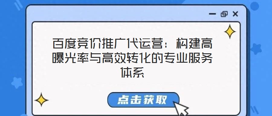 百度競價推廣代運營：構(gòu)建高曝光率與高效轉(zhuǎn)化的專業(yè)服務(wù)體系