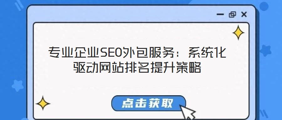 專(zhuān)業(yè)企業(yè)SEO外包服務(wù)：系統(tǒng)化驅(qū)動(dòng)網(wǎng)站排名提升策略