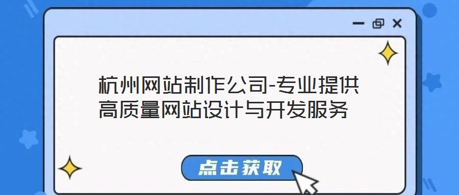  杭州網(wǎng)站制作公司-專業(yè)提供高質(zhì)量網(wǎng)站設(shè)計(jì)與開發(fā)服務(wù)