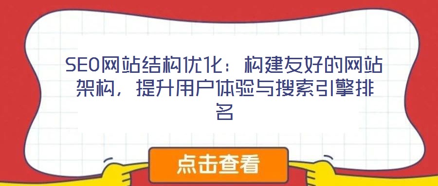 SEO網站結構優(yōu)化：構建友好的網站架構，提升用戶體驗與搜索引擎排名