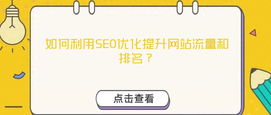 如何利用SEO優(yōu)化提升網(wǎng)站流量和排名？
