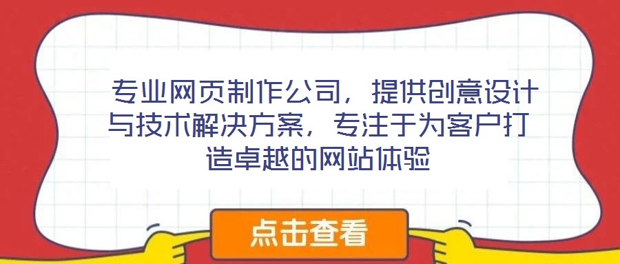  專業(yè)網(wǎng)頁制作公司，提供創(chuàng)意設(shè)計與技術(shù)解決方案，專注于為客戶打造卓越的網(wǎng)站體驗
