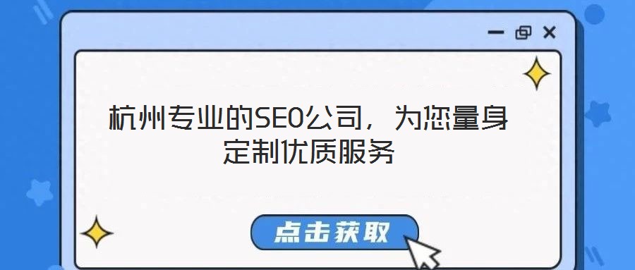 杭州專業(yè)的SEO公司，為您量身定制優(yōu)質(zhì)服務(wù)