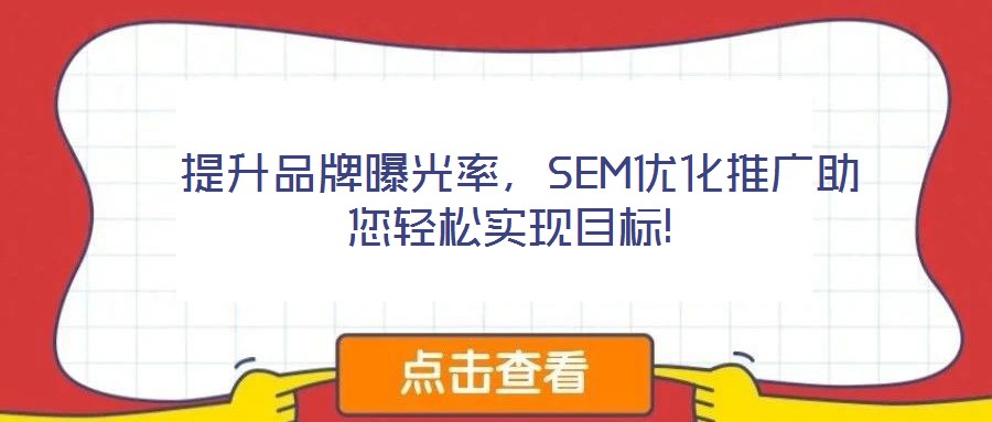  提升品牌曝光率，SEM優(yōu)化推廣助您輕松實現(xiàn)目標(biāo)!