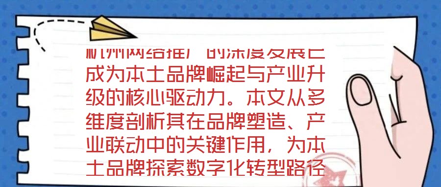 杭州網(wǎng)絡推廣的深度發(fā)展已成為本土品牌崛起與產(chǎn)業(yè)升級的核心驅動力。本文從多維度剖析其在品牌塑造、產(chǎn)業(yè)聯(lián)動中的關鍵作用，為本土品牌探索數(shù)字化轉型路徑提供理論支撐與實
