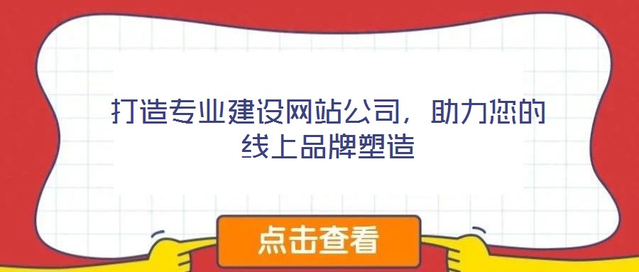 打造專業(yè)建設(shè)網(wǎng)站公司，助力您的線上品牌塑造
