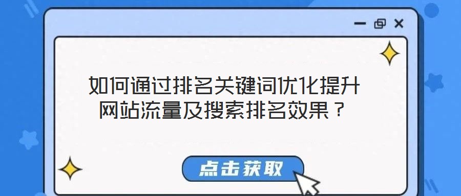 如何通過排名關(guān)鍵詞優(yōu)化提升網(wǎng)站流量及搜索排名效果？