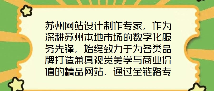 蘇州網(wǎng)站設(shè)計(jì)制作專家，作為深耕蘇州本地市場的數(shù)字化服務(wù)先鋒，始終致力于為各類品牌打造兼具視覺美學(xué)與商業(yè)價(jià)值的精品網(wǎng)站，通過全鏈路專業(yè)服務(wù)賦能品牌形象升級(jí)與業(yè)務(wù)增
