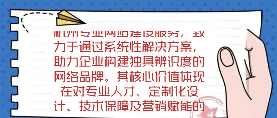杭州專(zhuān)業(yè)網(wǎng)站建設(shè)服務(wù)，致力于通過(guò)系統(tǒng)性解決方案，助力企業(yè)構(gòu)建獨(dú)具辨識(shí)度的網(wǎng)絡(luò)品牌。其核心價(jià)值體現(xiàn)在對(duì)專(zhuān)業(yè)人才、定制化設(shè)計(jì)、技術(shù)保障及營(yíng)銷(xiāo)賦能的深度融合。
