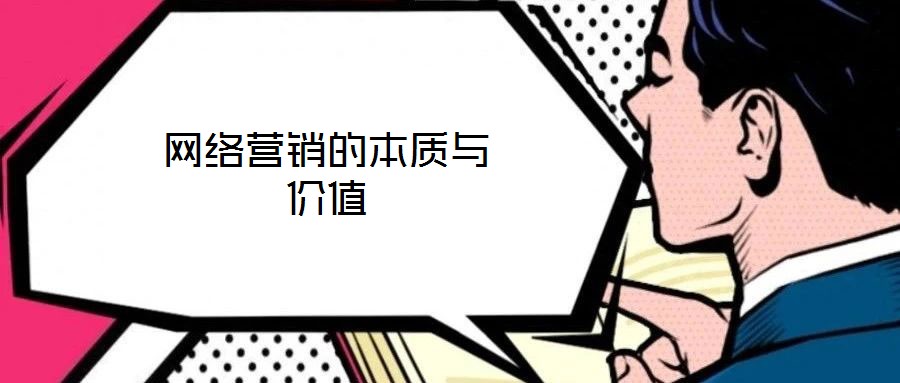 網(wǎng)絡(luò)營(yíng)銷的本質(zhì)與價(jià)值