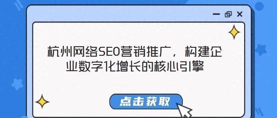 杭州網(wǎng)絡(luò)SEO營(yíng)銷推廣，構(gòu)建企業(yè)數(shù)字化增長(zhǎng)的核心引擎