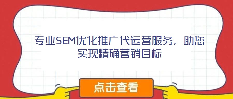 專業(yè)SEM優(yōu)化推廣代運營服務，助您實現(xiàn)精確營銷目標