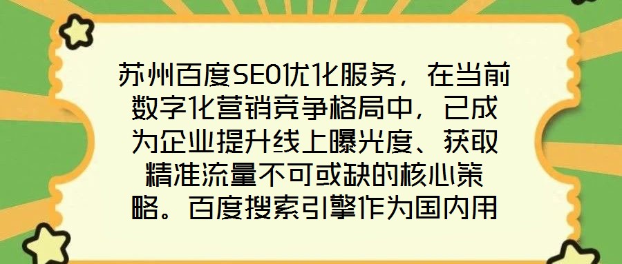 蘇州百度SEO優(yōu)化服務(wù)，在當(dāng)前數(shù)字化營(yíng)銷(xiāo)競(jìng)爭(zhēng)格局中，已成為企業(yè)提升線(xiàn)上曝光度、獲取精準(zhǔn)流量不可或缺的核心策略。百度搜索引擎作為國(guó)內(nèi)用戶(hù)規(guī)模領(lǐng)先的搜索平臺(tái)，其算法