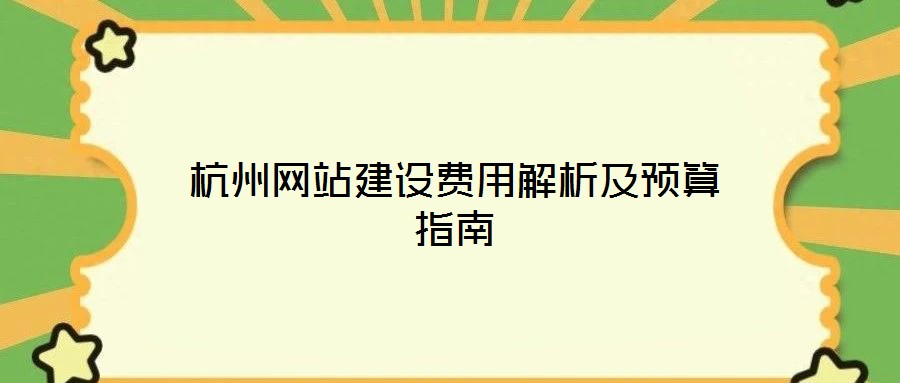 杭州網(wǎng)站建設(shè)費(fèi)用解析及預(yù)算指南