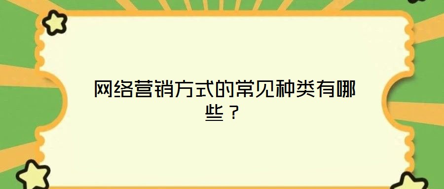 網(wǎng)絡(luò)營(yíng)銷方式的常見種類有哪些？