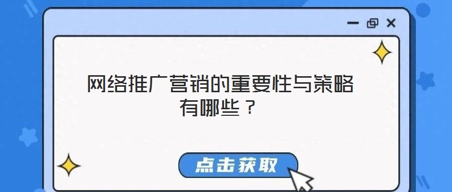網(wǎng)絡(luò)推廣營(yíng)銷的重要性與策略有哪些？