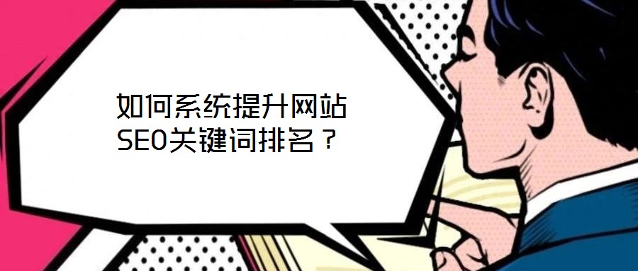 如何系統(tǒng)提升網(wǎng)站SEO關(guān)鍵詞排名？