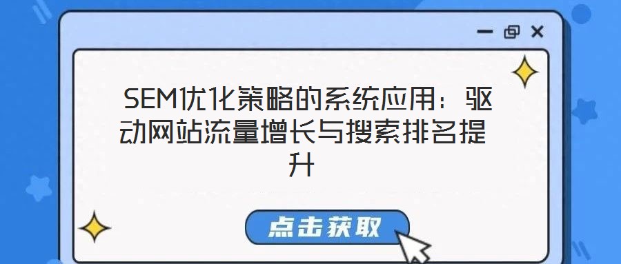  SEM優(yōu)化策略的系統(tǒng)應(yīng)用：驅(qū)動(dòng)網(wǎng)站流量增長與搜索排名提升