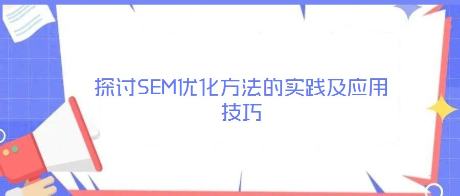 探討SEM優(yōu)化方法的實(shí)踐及應(yīng)用技巧