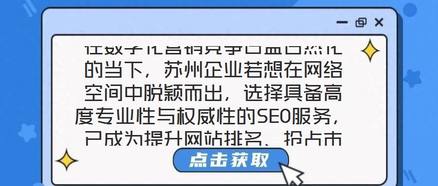 在數(shù)字化營銷競爭日益白熱化的當(dāng)下，蘇州企業(yè)若想在網(wǎng)絡(luò)空間中脫穎而出，選擇具備高度專業(yè)性與權(quán)威性的SEO服務(wù)，已成為提升網(wǎng)站排名、搶占市場份額的關(guān)鍵路徑。權(quán)威SE