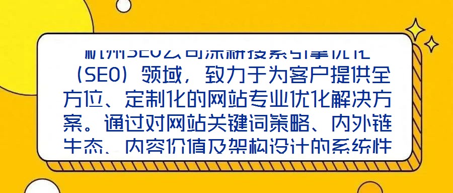 杭州SEO公司深耕搜索引擎優(yōu)化（SEO）領(lǐng)域，致力于為客戶提供全方位、定制化的網(wǎng)站專業(yè)優(yōu)化解決方案。通過對網(wǎng)站關(guān)鍵詞策略、內(nèi)外鏈生態(tài)、內(nèi)容價值及架構(gòu)設(shè)計的系統(tǒng)性