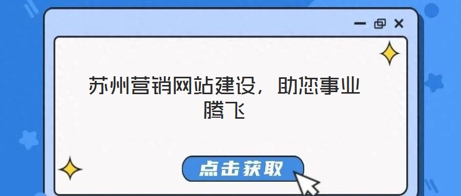 蘇州營銷網(wǎng)站建設(shè)，助您事業(yè)騰飛