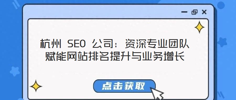 杭州 SEO 公司：資深專業(yè)團隊賦能網(wǎng)站排名提升與業(yè)務(wù)增長
