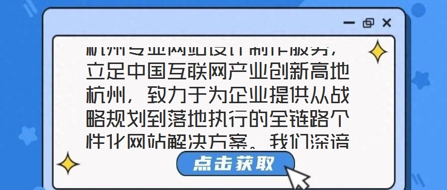 杭州專業(yè)網(wǎng)站設(shè)計(jì)制作服務(wù)，立足中國(guó)互聯(lián)網(wǎng)產(chǎn)業(yè)創(chuàng)新高地杭州，致力于為企業(yè)提供從戰(zhàn)略規(guī)劃到落地執(zhí)行的全鏈路個(gè)性化網(wǎng)站解決方案。我們深諳網(wǎng)站作為企業(yè)數(shù)字化轉(zhuǎn)型核心載體