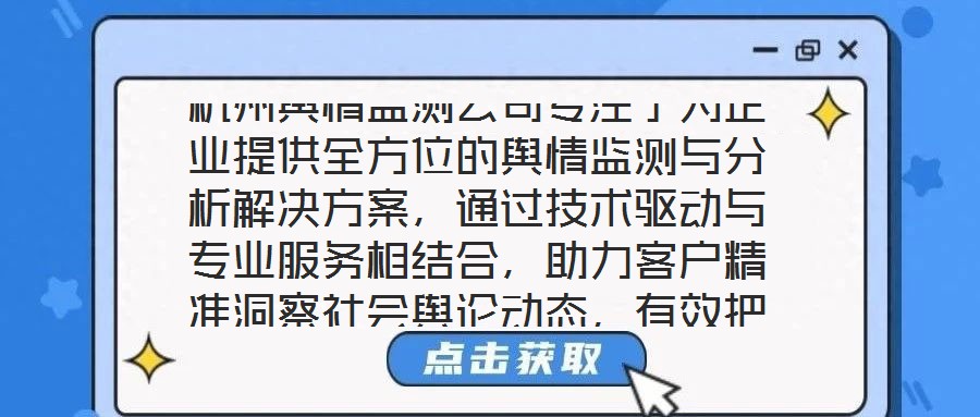 杭州輿情監(jiān)測(cè)公司專注于為企業(yè)提供全方位的輿情監(jiān)測(cè)與分析解決方案，通過技術(shù)驅(qū)動(dòng)與專業(yè)服務(wù)相結(jié)合，助力客戶精準(zhǔn)洞察社會(huì)輿論動(dòng)態(tài)，有效把握輿情發(fā)展趨勢(shì)，在復(fù)雜的信息環(huán)