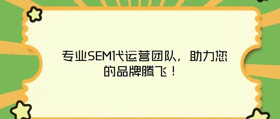  專(zhuān)業(yè)SEM代運(yùn)營(yíng)團(tuán)隊(duì)，助力您的品牌騰飛！