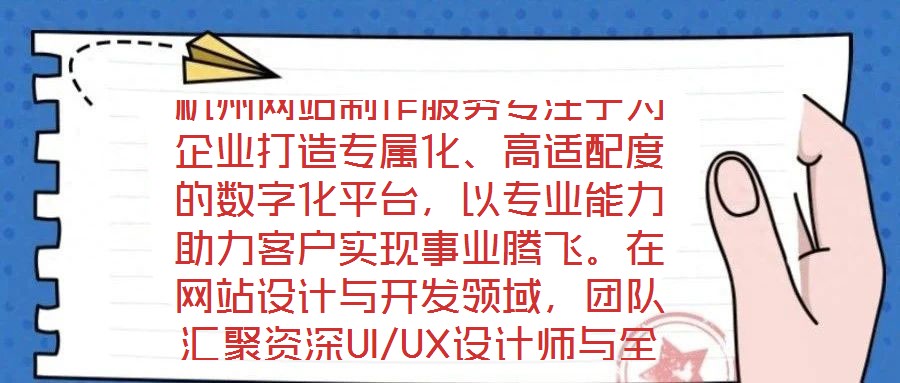 杭州網(wǎng)站制作服務(wù)專注于為企業(yè)打造專屬化、高適配度的數(shù)字化平臺，以專業(yè)能力助力客戶實現(xiàn)事業(yè)騰飛。在網(wǎng)站設(shè)計與開發(fā)領(lǐng)域，團隊匯聚資深UI/UX設(shè)計師與全棧開發(fā)工程師