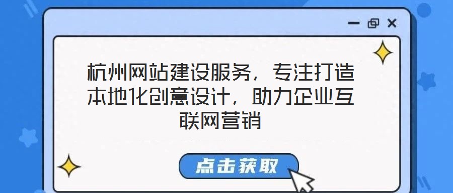 杭州網(wǎng)站建設(shè)服務(wù)，專注打造本地化創(chuàng)意設(shè)計(jì)，助力企業(yè)互聯(lián)網(wǎng)營(yíng)銷