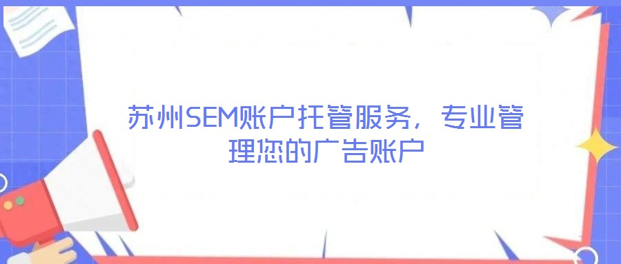 蘇州SEM賬戶托管服務(wù)，專業(yè)管理您的廣告賬戶