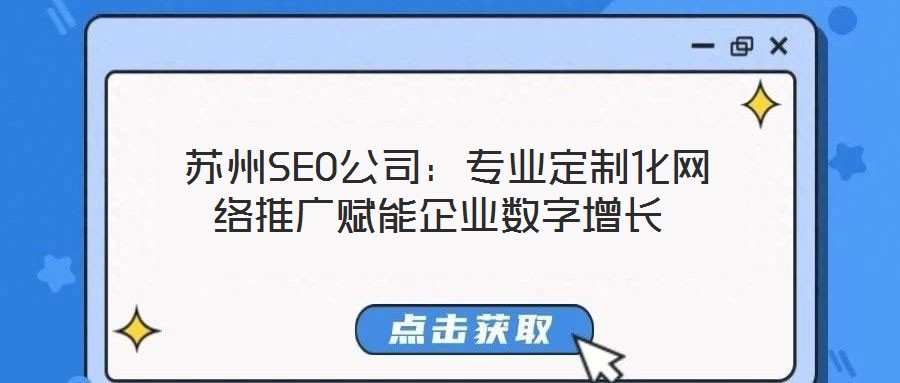  蘇州SEO公司：專業(yè)定制化網(wǎng)絡(luò)推廣賦能企業(yè)數(shù)字增長