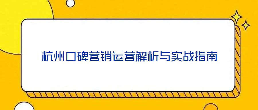 杭州口碑營銷運營解析與實戰(zhàn)指南