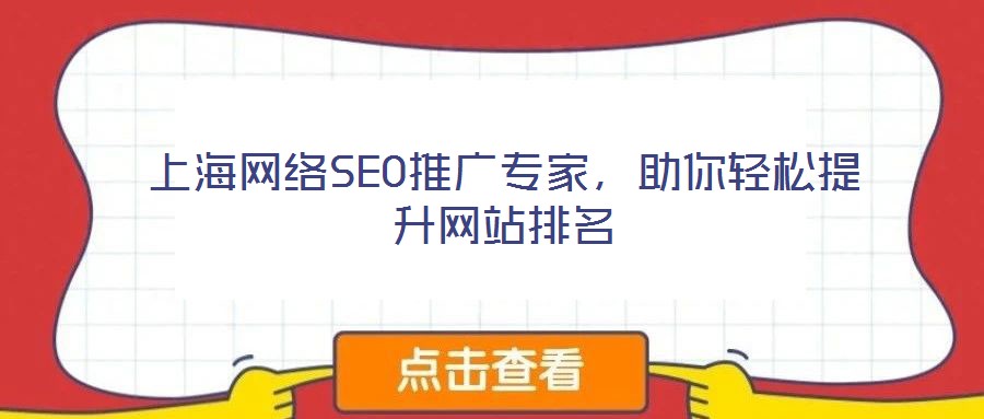 上海網(wǎng)絡SEO推廣專家，助你輕松提升網(wǎng)站排名