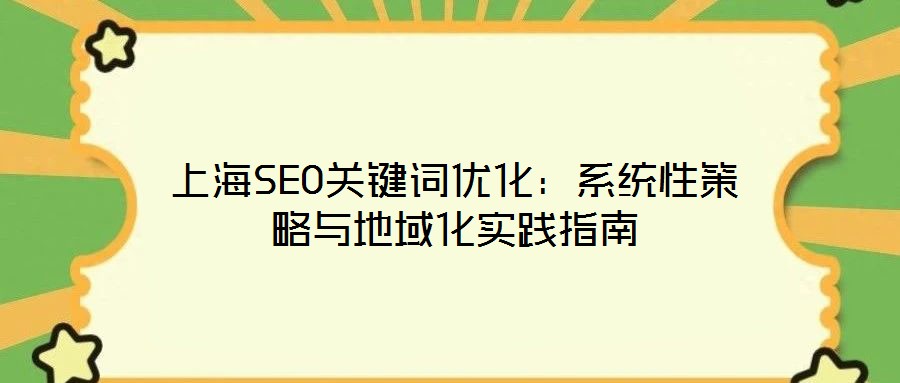 上海SEO關鍵詞優(yōu)化：系統(tǒng)性策略與地域化實踐指南