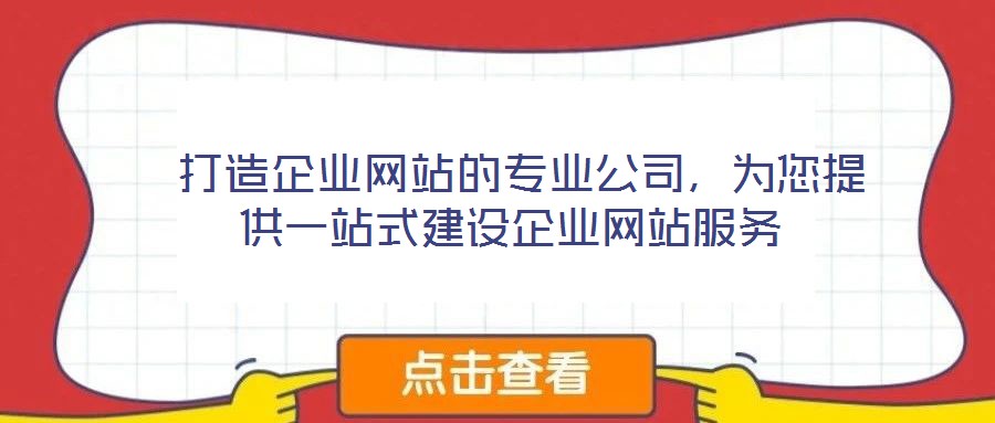  打造企業(yè)網(wǎng)站的專業(yè)公司，為您提供一站式建設企業(yè)網(wǎng)站服務