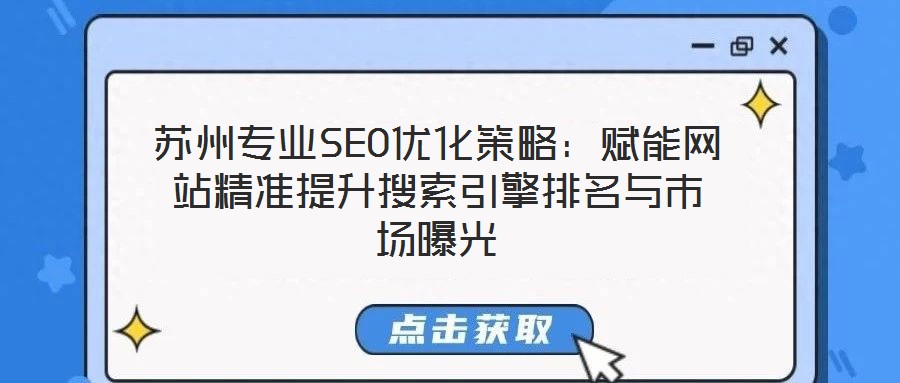 蘇州專業(yè)SEO優(yōu)化策略：賦能網(wǎng)站精準提升搜索引擎排名與市場曝光