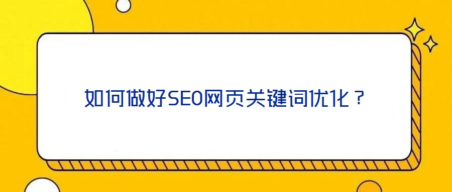 如何做好SEO網(wǎng)頁關(guān)鍵詞優(yōu)化？