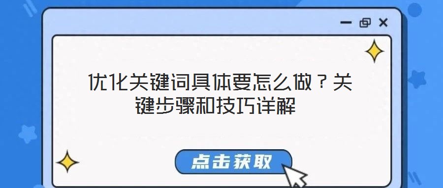  優(yōu)化關(guān)鍵詞具體要怎么做？關(guān)鍵步驟和技巧詳解